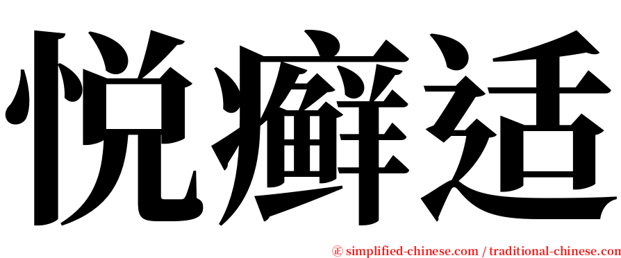 悦癣适 serif font