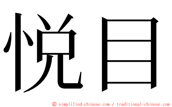 悦目 ming font