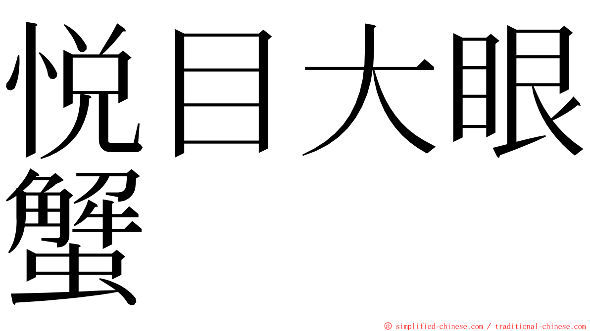 悦目大眼蟹 ming font