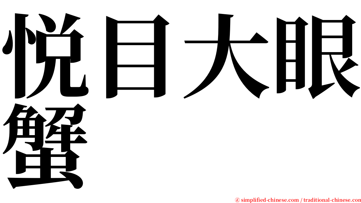 悦目大眼蟹 serif font