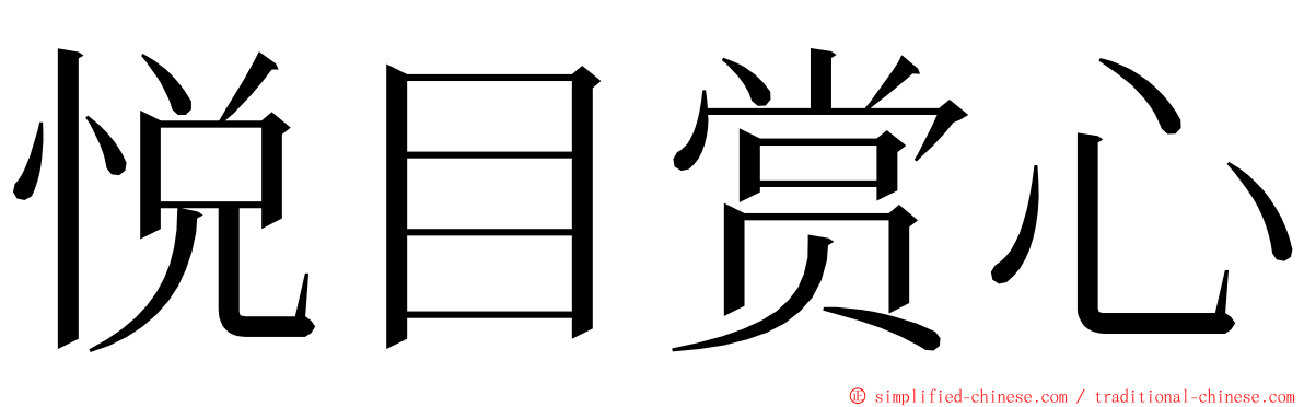 悦目赏心 ming font