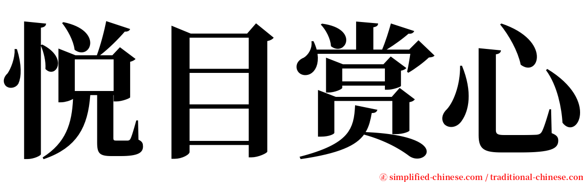 悦目赏心 serif font