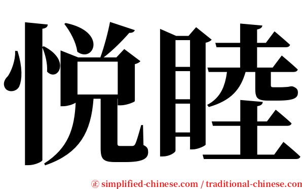 悦睦 serif font