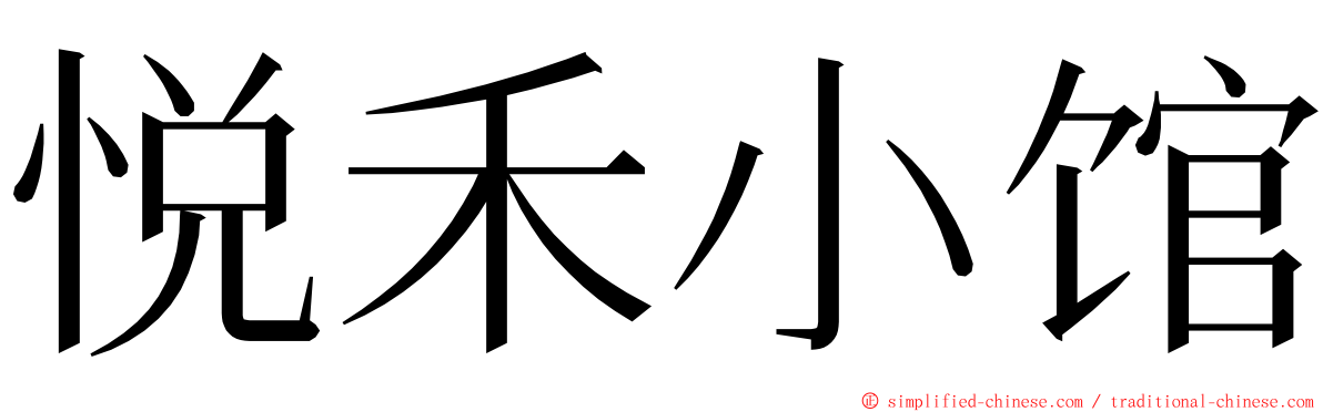 悦禾小馆 ming font