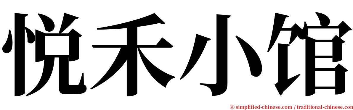 悦禾小馆 serif font