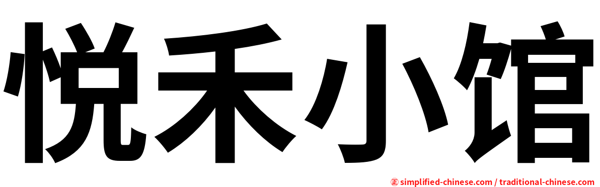 悦禾小馆