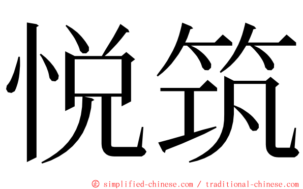 悦筑 ming font