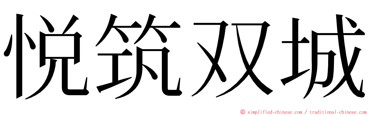 悦筑双城 ming font