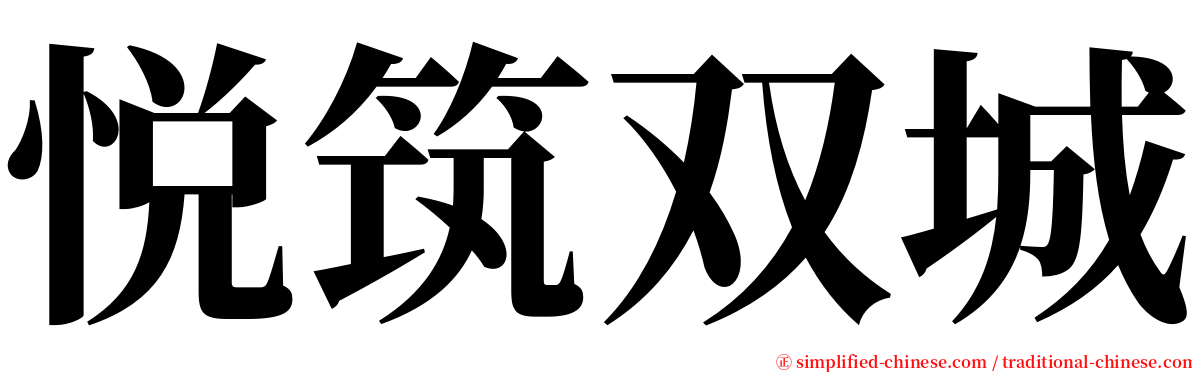 悦筑双城 serif font