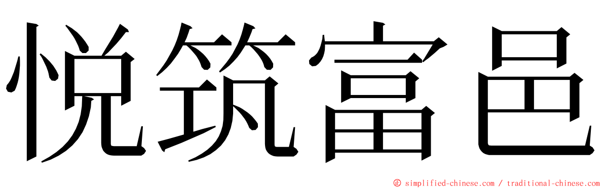 悦筑富邑 ming font