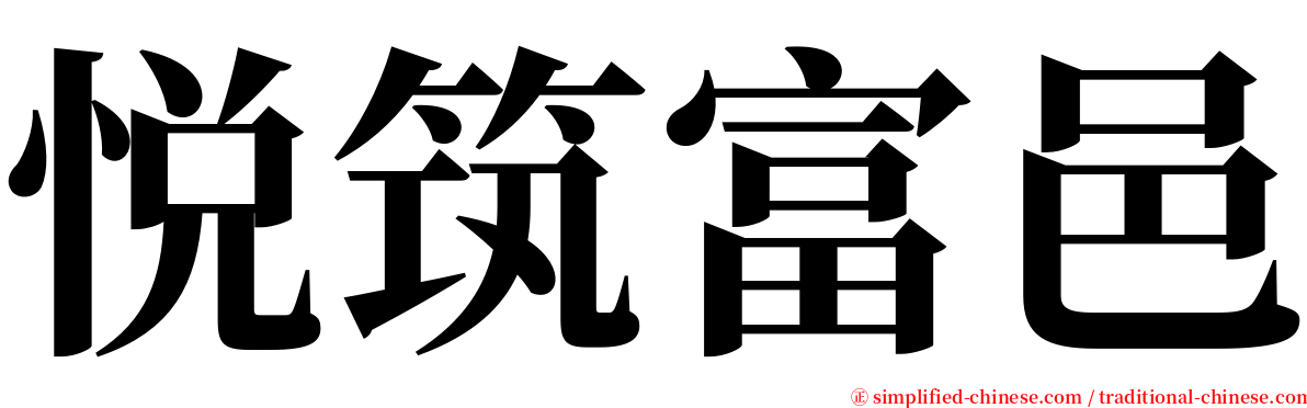 悦筑富邑 serif font