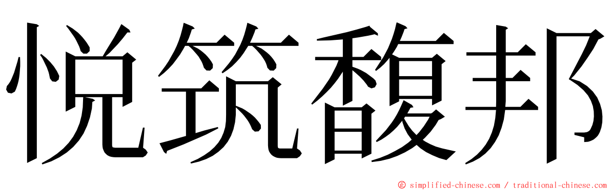 悦筑馥邦 ming font