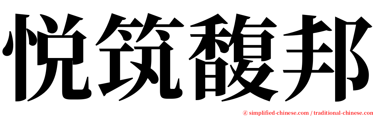 悦筑馥邦 serif font