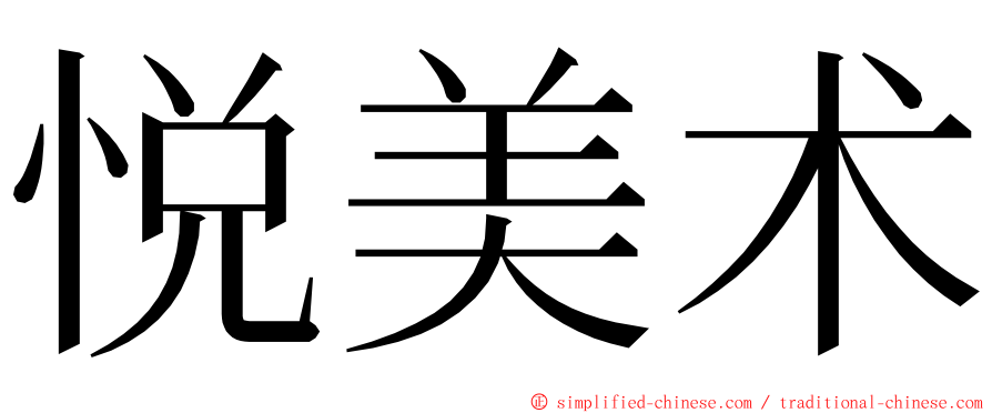 悦美术 ming font