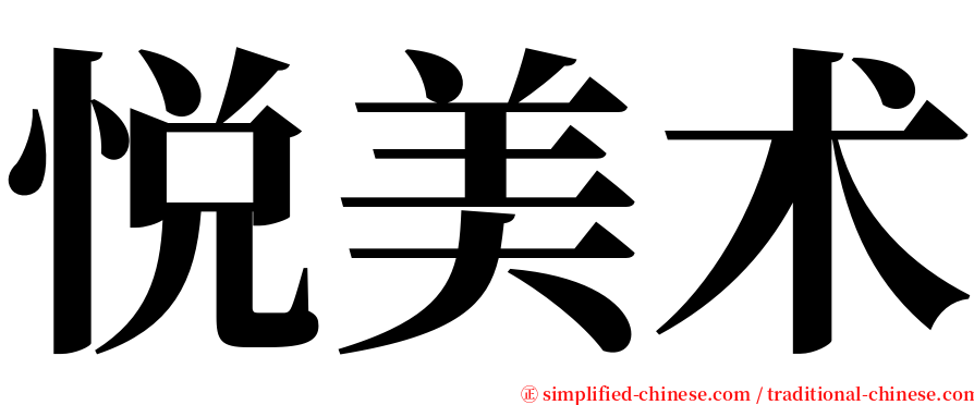 悦美术 serif font