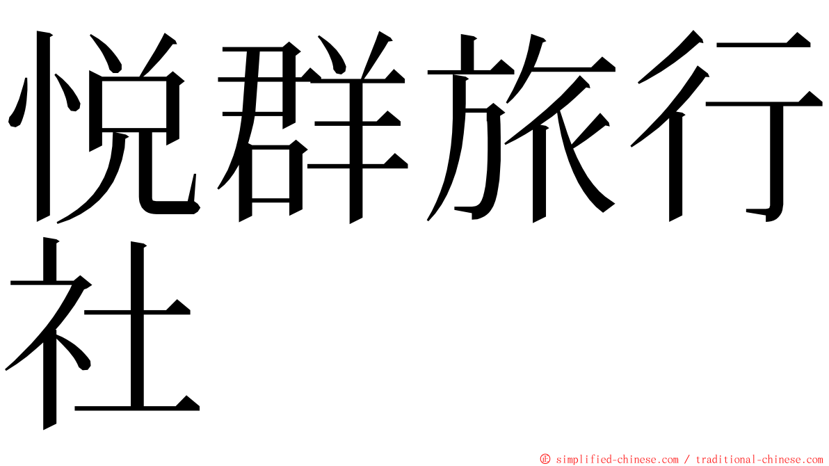 悦群旅行社 ming font