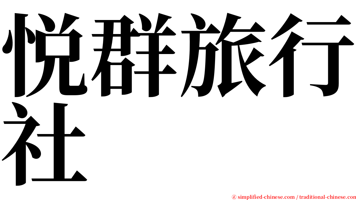 悦群旅行社 serif font