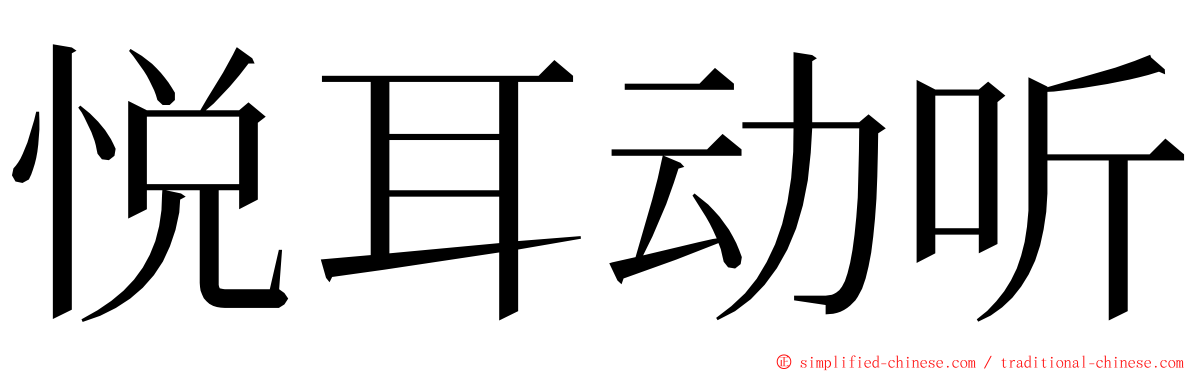悦耳动听 ming font