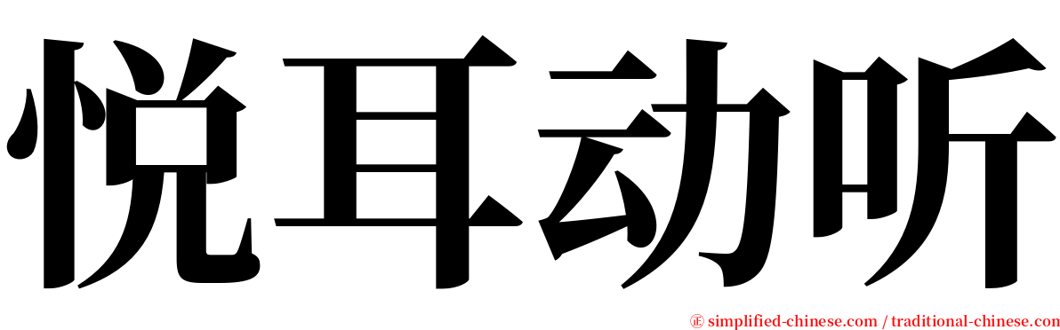 悦耳动听 serif font