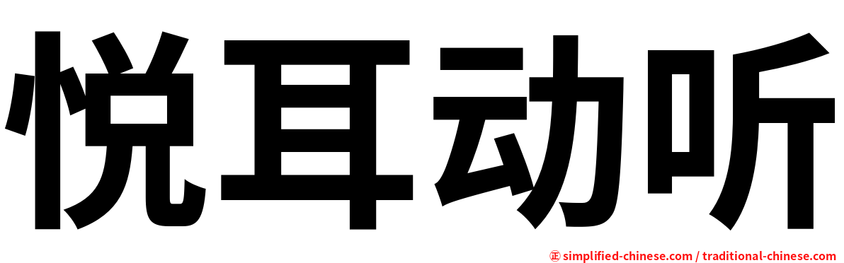 悦耳动听