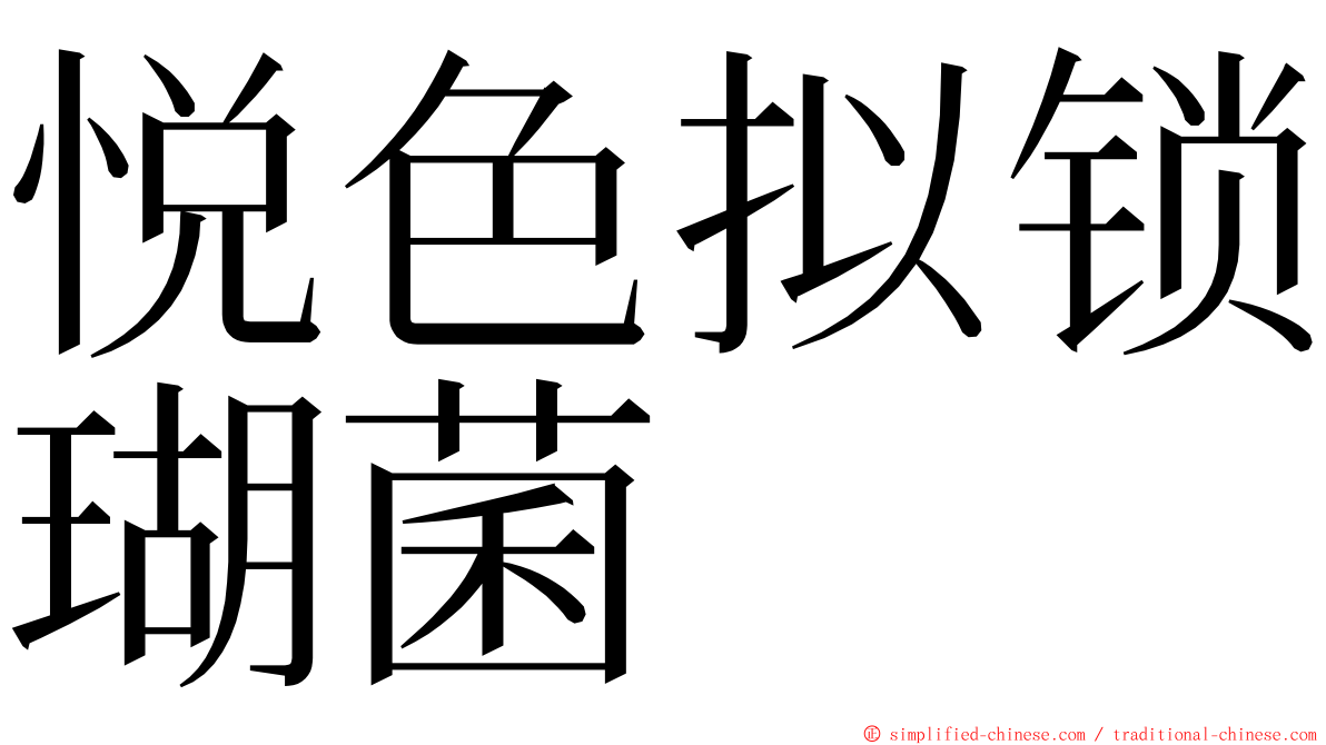 悦色拟锁瑚菌 ming font