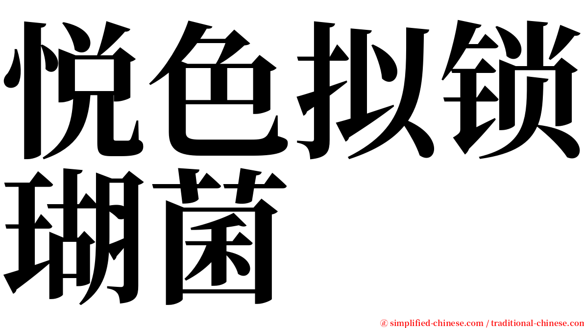 悦色拟锁瑚菌 serif font