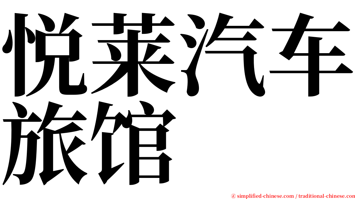 悦莱汽车旅馆 serif font