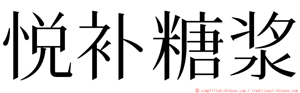 悦补糖浆 ming font