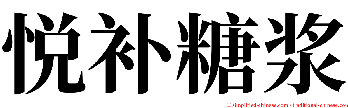 悦补糖浆 serif font