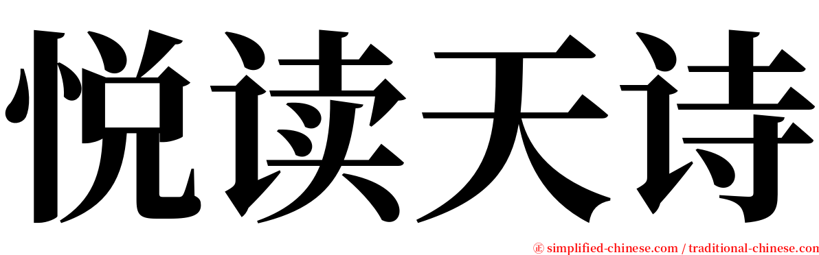 悦读天诗 serif font