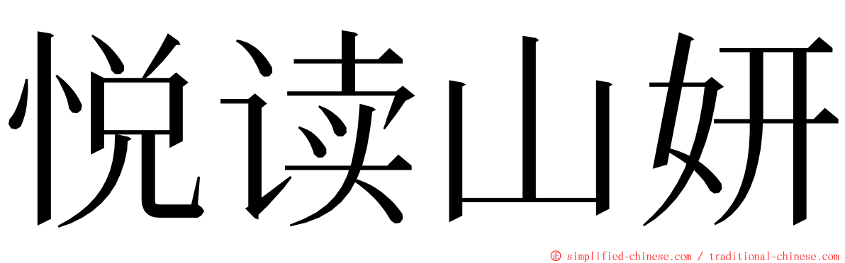 悦读山妍 ming font