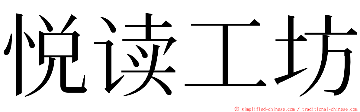 悦读工坊 ming font