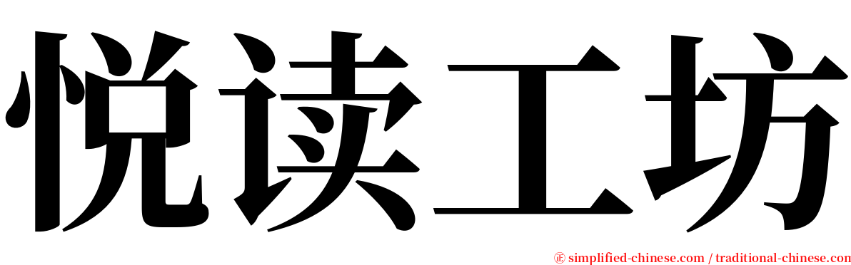 悦读工坊 serif font