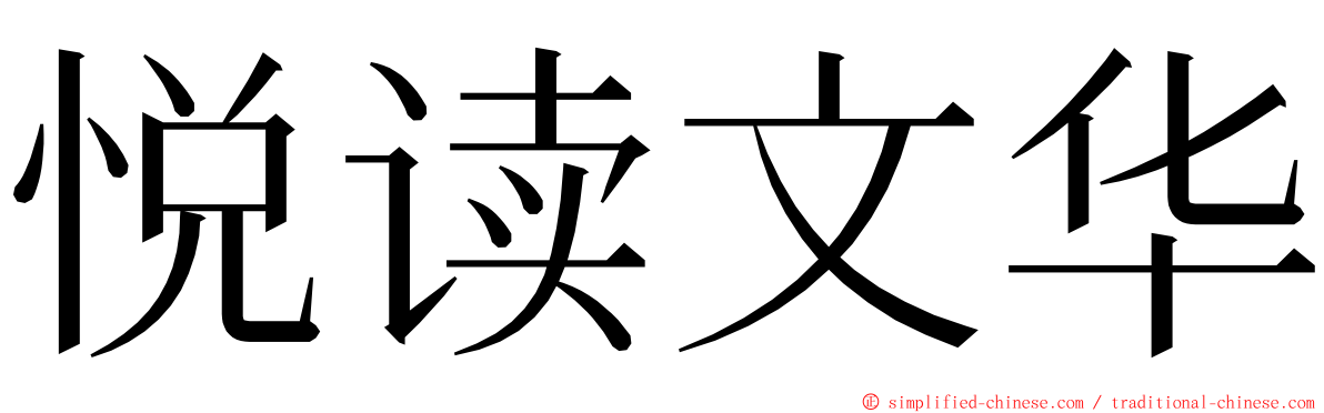 悦读文华 ming font