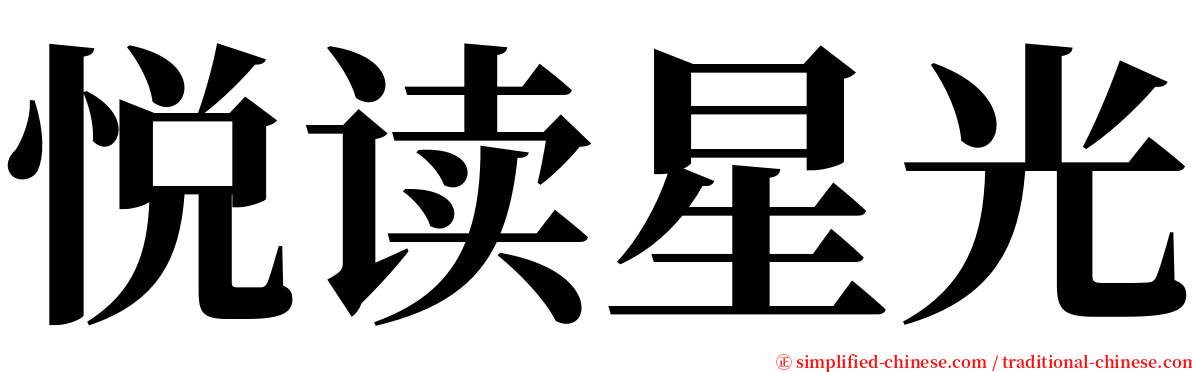 悦读星光 serif font