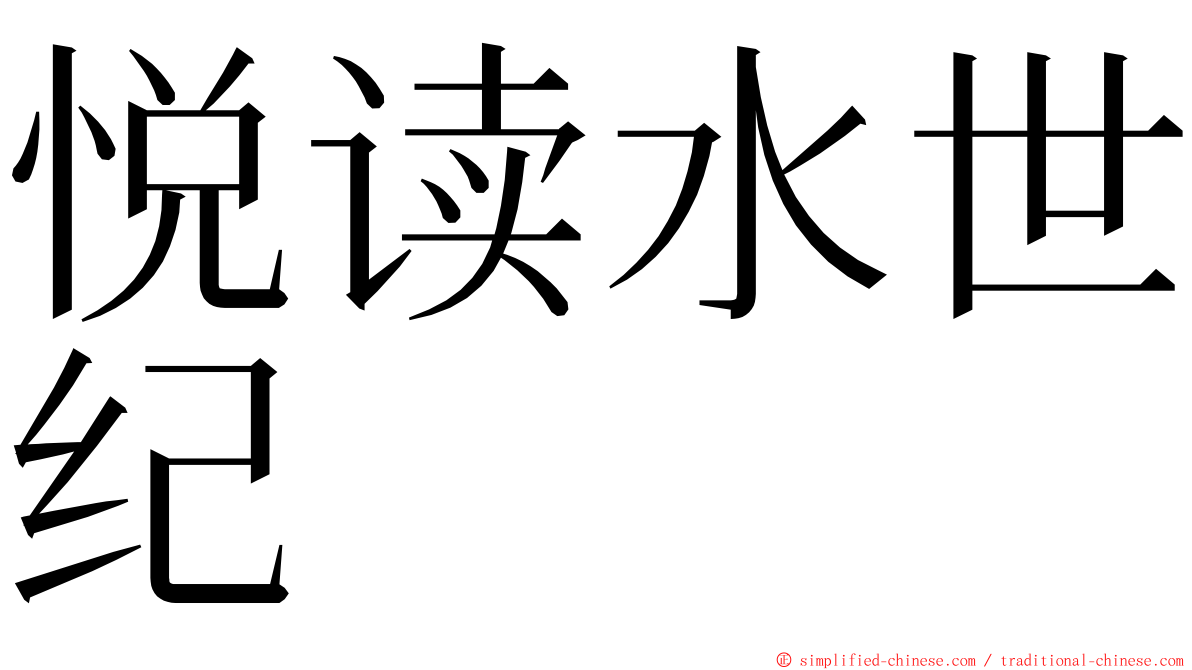 悦读水世纪 ming font