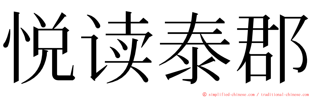 悦读泰郡 ming font