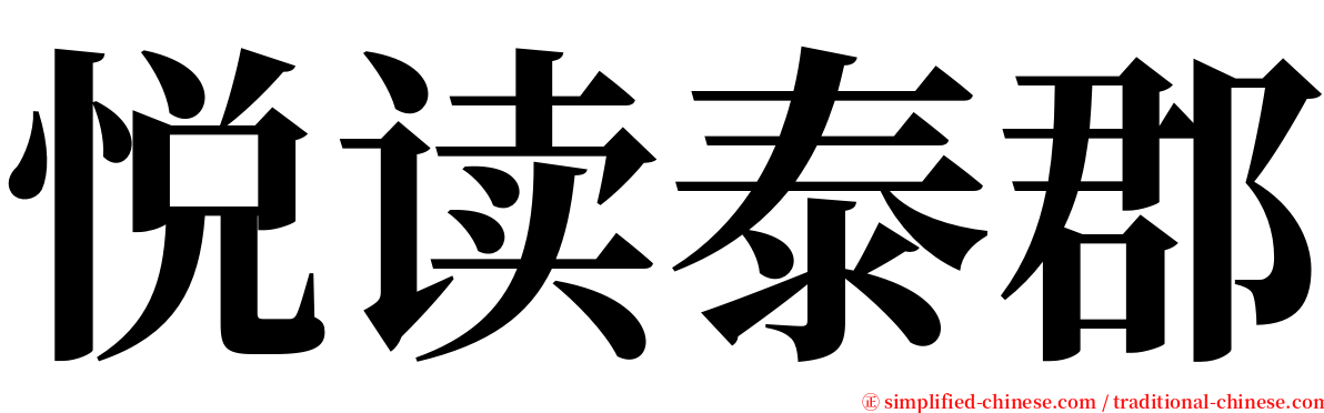 悦读泰郡 serif font