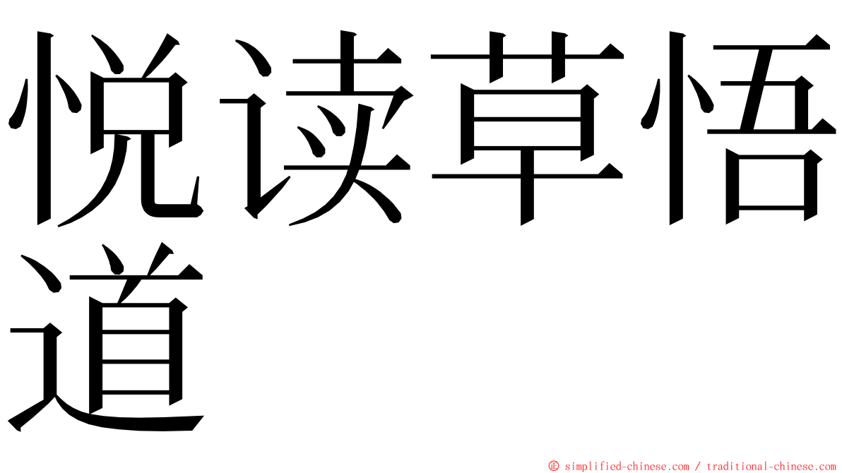 悦读草悟道 ming font