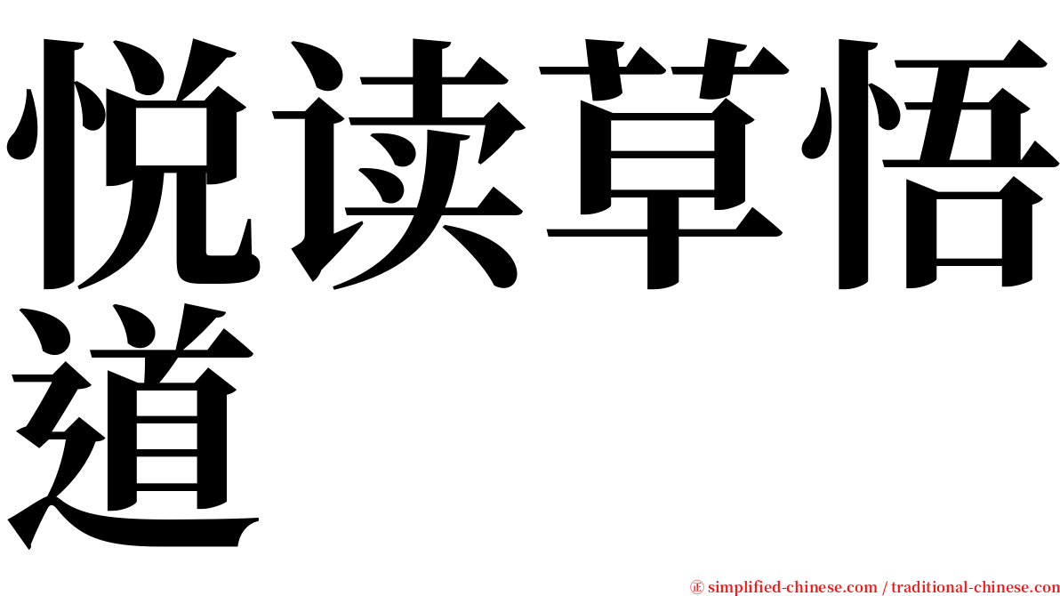 悦读草悟道 serif font