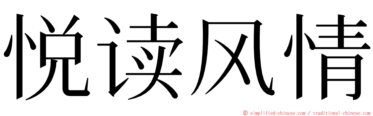 悦读风情 ming font