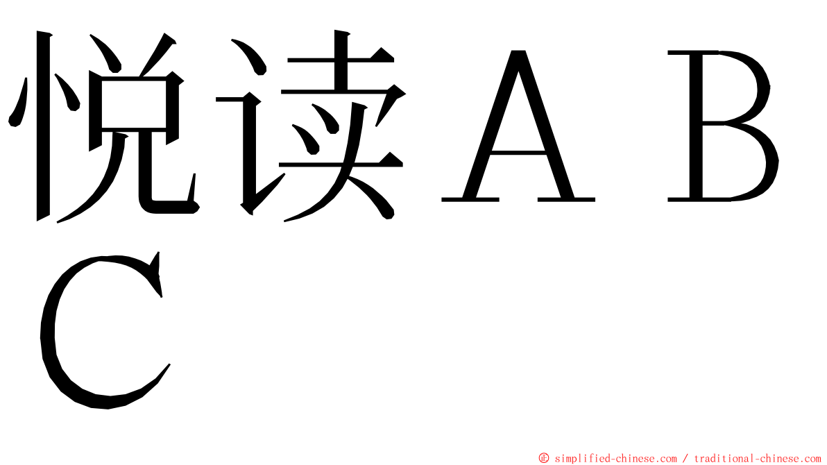 悦读ＡＢＣ ming font