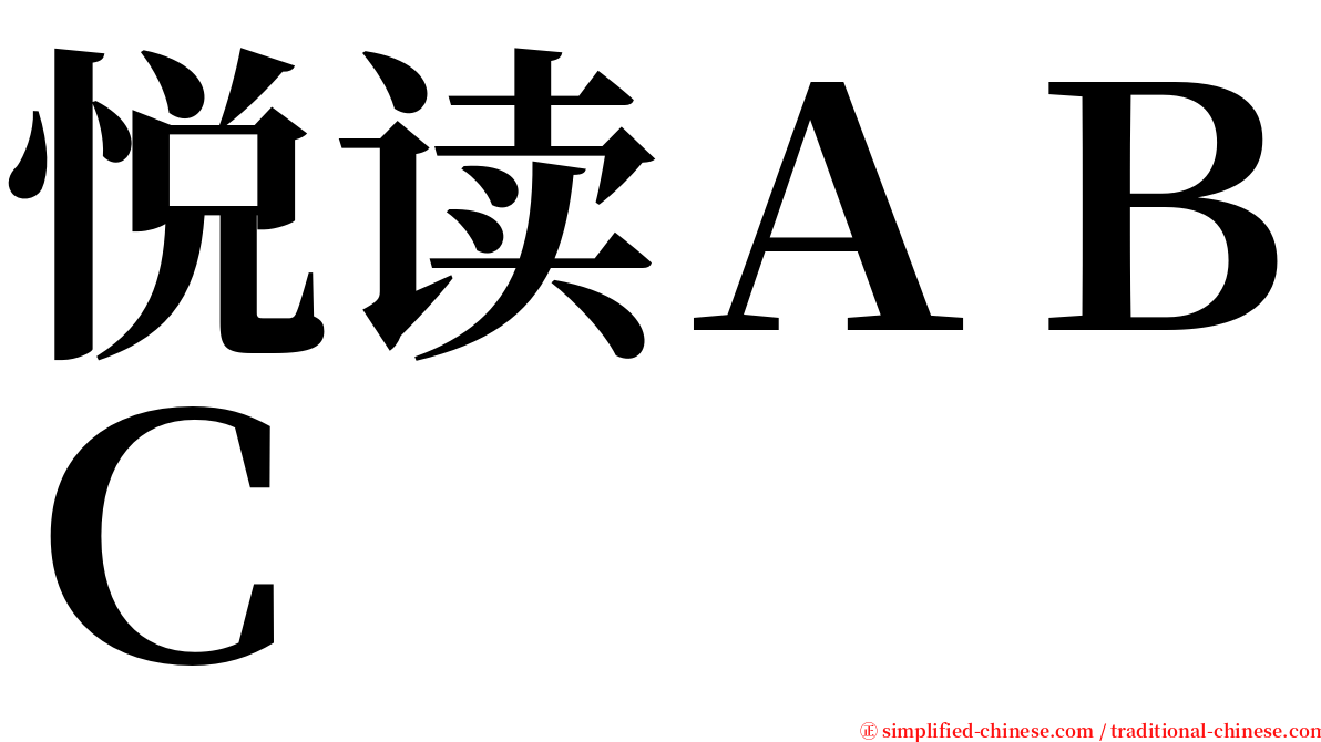 悦读ＡＢＣ serif font