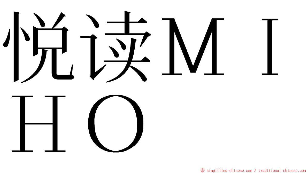 悦读ＭＩＨＯ ming font