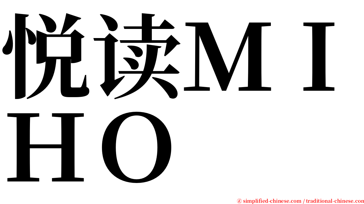 悦读ＭＩＨＯ serif font