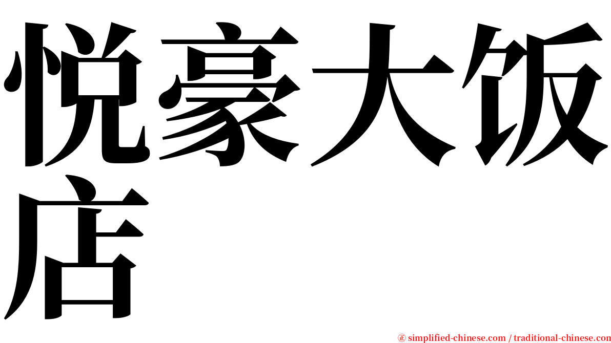 悦豪大饭店 serif font