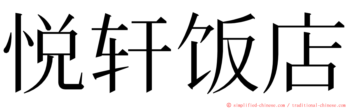 悦轩饭店 ming font