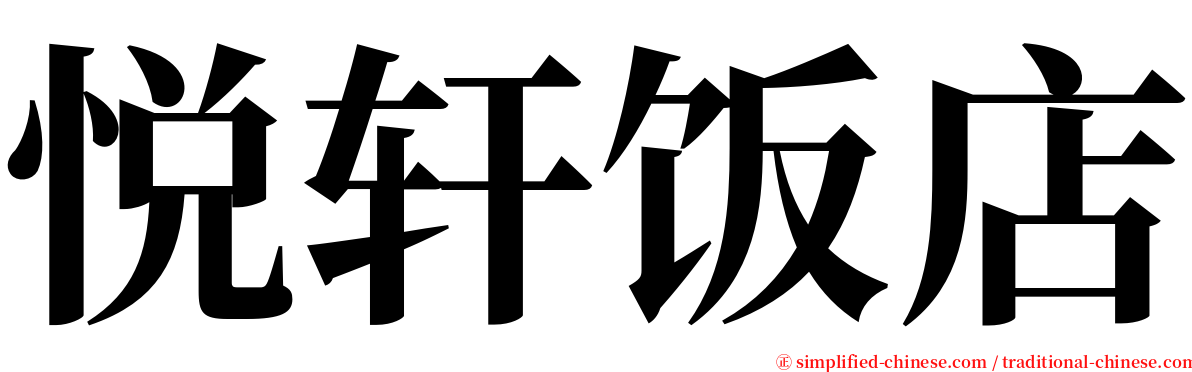 悦轩饭店 serif font