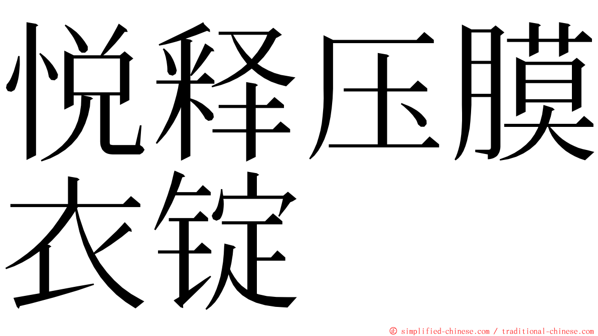 悦释压膜衣锭 ming font