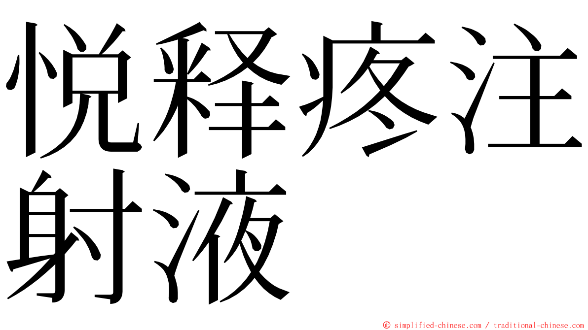 悦释疼注射液 ming font